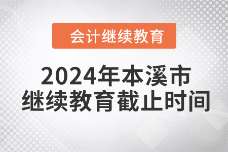 2024年本溪市東奧繼續(xù)教育截止時(shí)間
