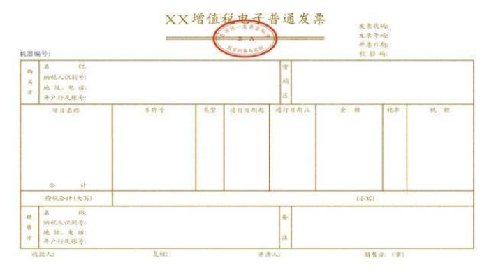 增值稅電子普通發(fā)票