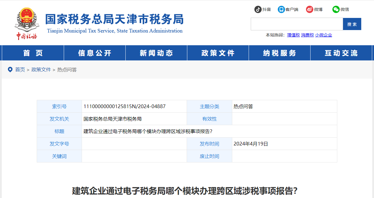 1建筑企業(yè)通過電子稅務(wù)局哪個模塊辦理跨區(qū)域涉稅事項報告