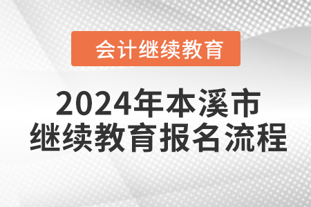 2024年遼寧省本溪市會計繼續(xù)教育報名流程