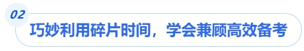 中級會計巧妙利用碎片時間，學會兼顧高效備考