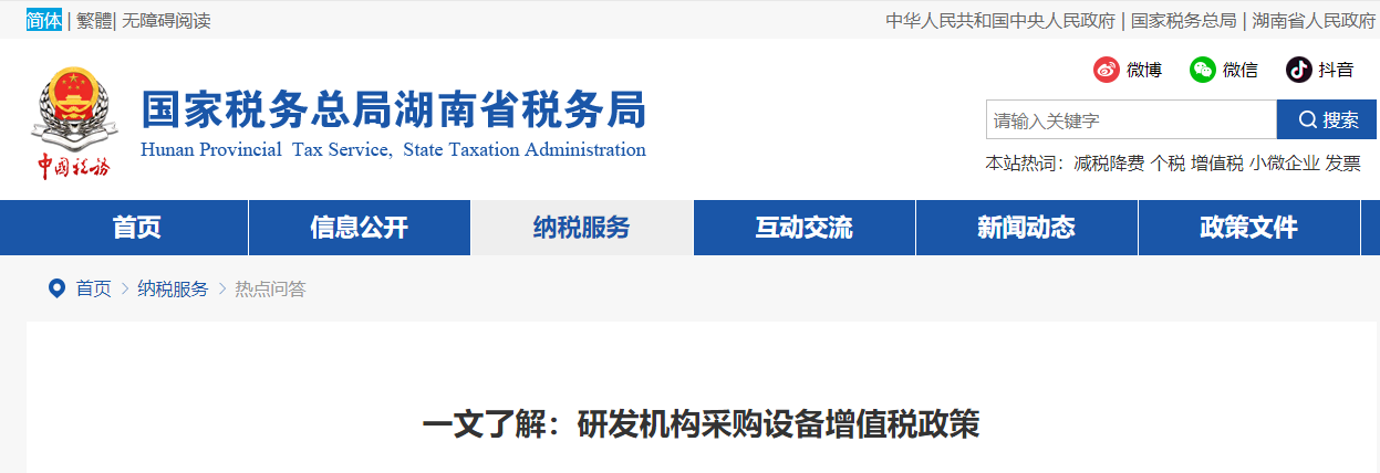 一文了解：研發(fā)機(jī)構(gòu)采購(gòu)設(shè)備增值稅政策