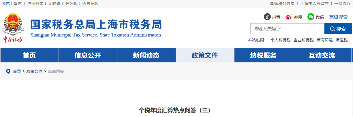 個稅年度匯算熱點問答（三）