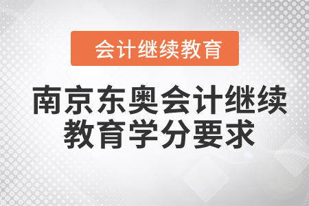 2024年南京東奧會計繼續(xù)教育學分要求
