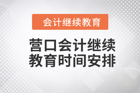 2024年營口會計繼續(xù)教育時間安排