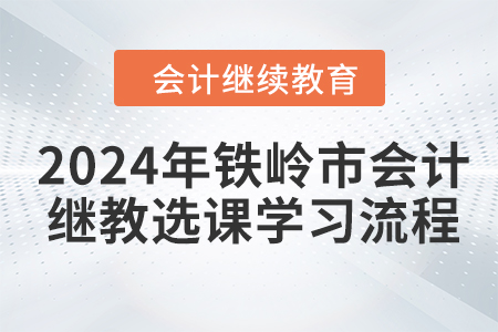 2024年鐵嶺市會(huì)計(jì)人員繼續(xù)教育選課學(xué)習(xí)流程