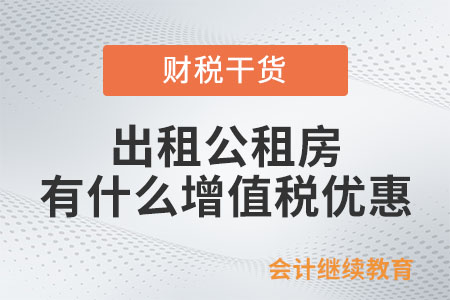 出租公租房有什么增值稅優(yōu)惠？