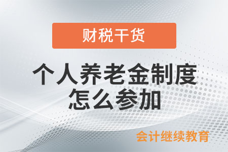 個人養(yǎng)老金制度是什么？不知道怎么參加？指南來了