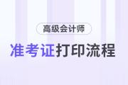 高級會計師考試準考證打印流程，詳細步驟