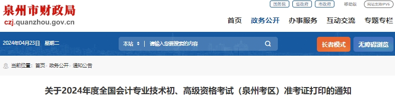 福建泉州2024年初級會計考試準(zhǔn)考證打印時間4月29日起！