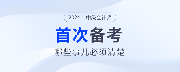 首次報(bào)名參加中級(jí)會(huì)計(jì)考試，哪些事兒必須清楚？