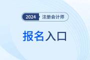 注冊(cè)會(huì)計(jì)師在哪里報(bào)名？時(shí)間過(guò)了么？