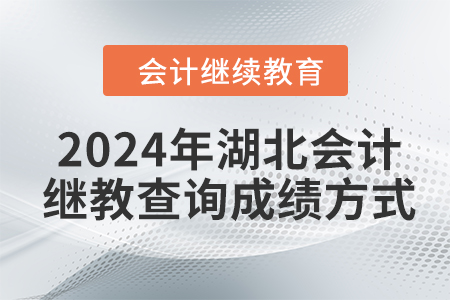 2024年湖北會計繼續(xù)教育查詢成績方式