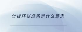 計(jì)提壞賬準(zhǔn)備是什么意思