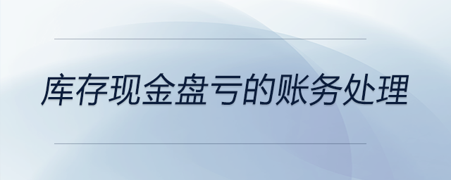 庫存現(xiàn)金盤虧的賬務(wù)處理