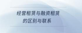 經(jīng)營(yíng)租賃與融資租賃的區(qū)別與聯(lián)系