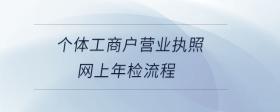 個(gè)體工商戶營(yíng)業(yè)執(zhí)照網(wǎng)上年檢流程