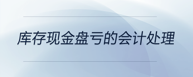 庫(kù)存現(xiàn)金盤虧的會(huì)計(jì)處理