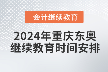 2024年重慶東奧會計繼續(xù)教育時間安排