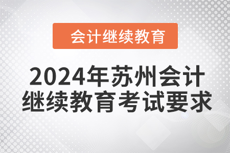 2024年蘇州會(huì)計(jì)繼續(xù)教育考試要求