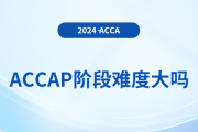 accap階段難度大嗎？該怎樣學(xué)習(xí)p階段課程