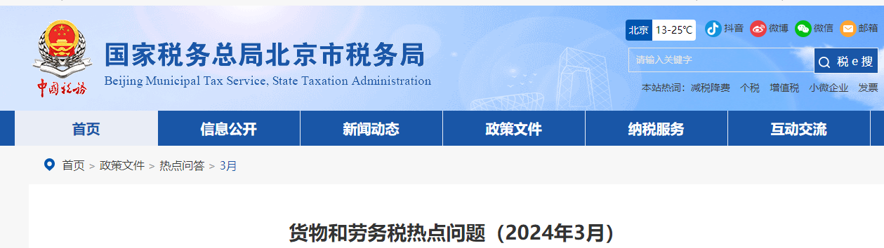 貨物和勞務(wù)稅熱點(diǎn)問題（2024年3月）