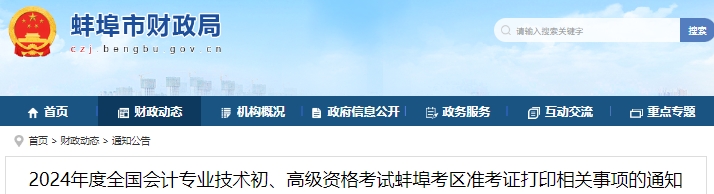 安徽蚌埠2024年初級會計職稱準(zhǔn)考證打印時間4月25日開始！