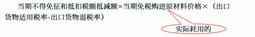 當(dāng)期不得免征和抵扣稅額