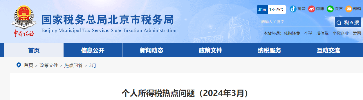 個人所得稅熱點(diǎn)問題（2024年3月）