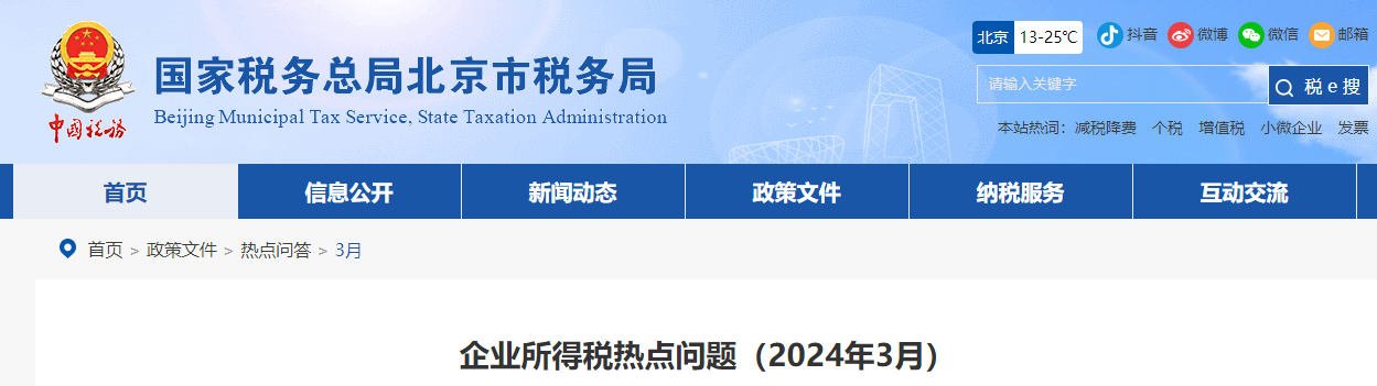 企業(yè)所得稅熱點(diǎn)問題（2024年3月）