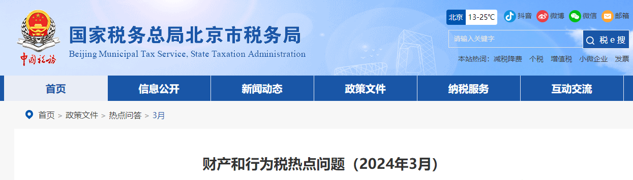財(cái)產(chǎn)和行為稅熱點(diǎn)問題（2024年3月）