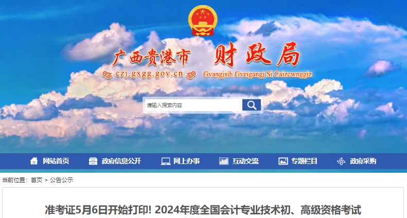 廣西貴港2024年初級會計考試5月6日開始打印準考證！