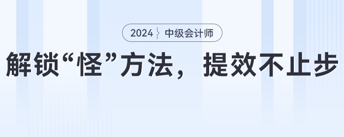 中級會計備考攻略：解鎖“怪”方法，提效不止步