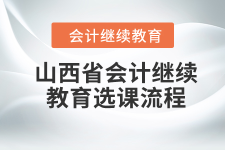 2024年山西省會(huì)計(jì)繼續(xù)教育選課流程