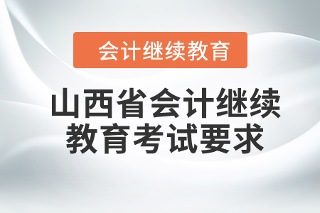 2024年山西省會計繼續(xù)教育考試要求