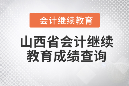 2024年山西省會計繼續(xù)教育成績查詢
