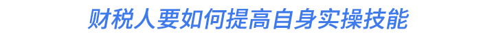 財稅人要如何提高自身實操技能