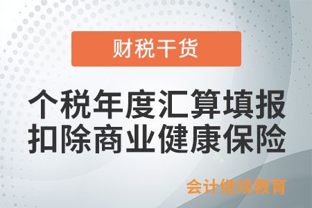 個稅年度匯算如何填報扣除商業(yè)健康保險？