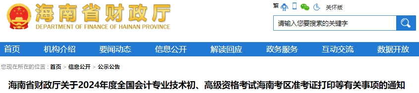 海南2024年初級(jí)會(huì)計(jì)師準(zhǔn)考證打印時(shí)間：5月8日-5月17日