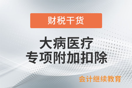 個稅年度匯算如何填報大病醫(yī)療專項附加扣除？