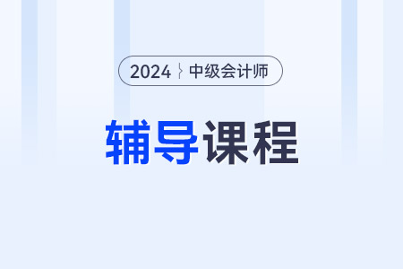 中級(jí)會(huì)計(jì)網(wǎng)課哪個(gè)教育機(jī)構(gòu)好？東奧會(huì)計(jì)有課程嗎？