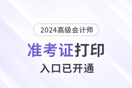 2024年山東高級會計師準考證打印入口已開通