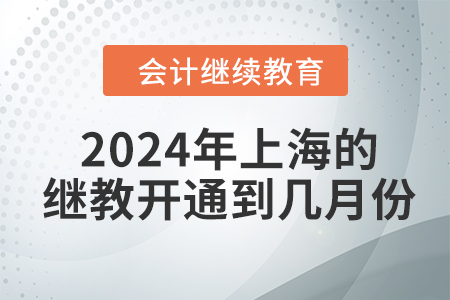 2024年上海的繼續(xù)教育開(kāi)通到幾月份？