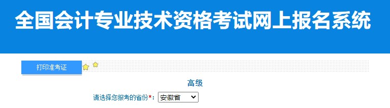 2024年安徽高級(jí)會(huì)計(jì)師準(zhǔn)考證打印入口已開(kāi)通