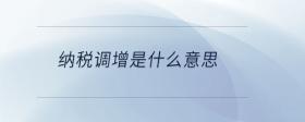納稅調(diào)增是什么意思