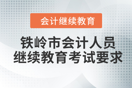 2024年鐵嶺市會(huì)計(jì)人員繼續(xù)教育考試要求