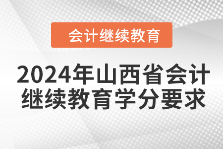 2024年山西省會(huì)計(jì)人員繼續(xù)教育學(xué)分要求