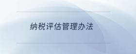 納稅評(píng)估管理辦法