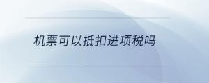 機票可以抵扣進項稅嗎