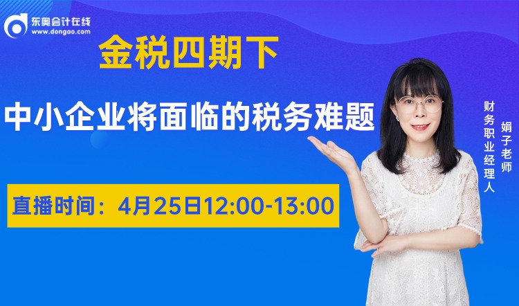4月25日直播：金稅四期下，中小企業(yè)面臨的稅務(wù)難題